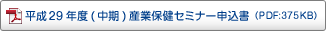 平成29年度産業保健セミナー 申込書 平成29年度産業保健セミナー 申込書