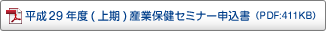 平成29年度産業保健セミナー 申込書 平成29年度産業保健セミナー 申込書
