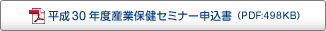 平成30年度産業保健セミナー 申込書 平成30年度産業保健セミナー 申込書