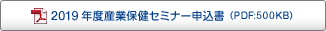 2019年度産業保健セミナー 申込書 2019年度産業保健セミナー 申込書