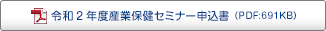 2020年度産業保健セミナー 申込書 2020年度産業保健セミナー 申込書