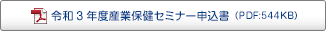 2021年度産業保健セミナー 申込書 2021年度産業保健セミナー 申込書