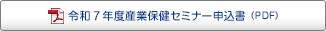 令和7年度産業保健セミナー申込書