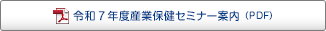 令和7年度産業保健セミナー案内