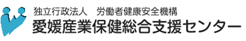 独立行政法人 労働者健康安全機構 愛媛産業保健総合支援センター