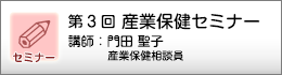 産業保健セミナーのご案内