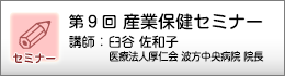 産業保健セミナーのご案内