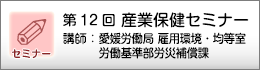 産業保健セミナーのご案内