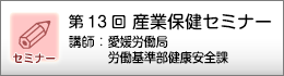 産業保健セミナーのご案内