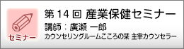 産業保健セミナーのご案内