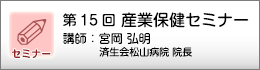 産業保健セミナーのご案内