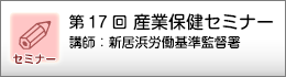 産業保健セミナーのご案内