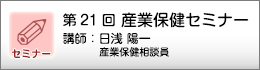 産業保健セミナーのご案内