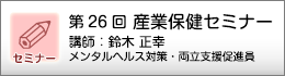産業保健セミナーのご案内