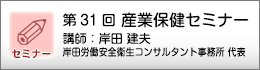 産業保健セミナーのご案内