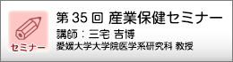 産業保健セミナーのご案内