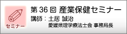 産業保健セミナーのご案内