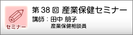 産業保健セミナーのご案内