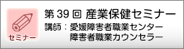 産業保健セミナーのご案内