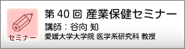 産業保健セミナーのご案内