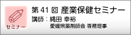 産業保健セミナーのご案内