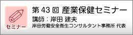 産業保健セミナーのご案内