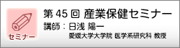 産業保健セミナーのご案内