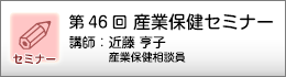 産業保健セミナーのご案内