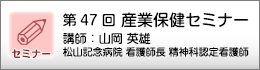 産業保健セミナーのご案内