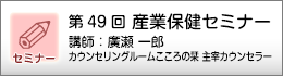 産業保健セミナーのご案内