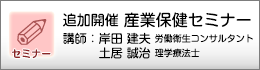 産業保健セミナーのご案内